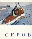 Серов - Д. В. Сарабьянов