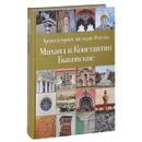 Михаил и Константин Быковские - С. В. Сергеев