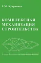 Комплексная механизация строительства. Учебник - Е. М. Кудрявцев
