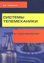 Системы телемеханики в газоснабжении РФ. Учебное пособие - В. И. Тарасенко