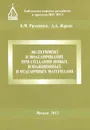Эксперимент и моделирование при создании новых изоляционных и отделочных материалов - Б. М. Румянцев, А. Д, Жуков