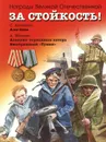 За стойкость! Рассказы о Великой Отечественной войне - С. Алексеев, А. Митяев