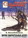 Александр Пушкин - В. Воскобойников