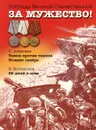 За мужество! Рассказы о Великой Отечественной войне - С. Алексеев, В. Богомолов