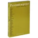 Русский портрет конца XIX - начала XX века. Живопись. Графика - И. Пружан, В. Князева