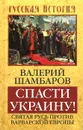 Спасти Украину! Святая Русь против варварской Европы - Валерий Шамбаров