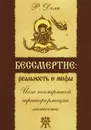 Бессмертие. Реальность и мифы. Йога посмертной трансформации личности - Р. Доля