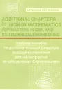 Additional Chapters of Higher Mathematics for Masters in Civil and Geotechnical Engineering / Учебное пособие по дополнительным разделам высшей математики для магистрантов по направлению 