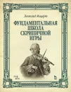 Фундаментальная школа скрипичной игры. Учебное пособие - Леопольд Моцарт