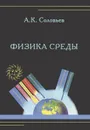 Физика среды - А. К. Соловьев