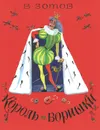 Король и воришки - В. Зотов