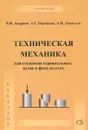 Техническая механика. Учебник - В. И. Андреев, А. Г. Паушкин, А. Н. Леонтьев