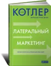 Латеральный маркетинг - Котлер Филип, де Бес Фернандо Триас