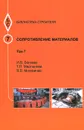 Сопротивление материалов. Том 7. Учебное пособие - И. В. Богомаз, Т. П. Мартынова, В. В. Москвичев