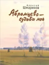 Абрамцево - судьба моя - Алексей Шмаринов