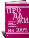 Продажи на 100%. Эффективные техники продвижения товаров и услуг - Иванова Светлана Владимировна