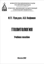 Политология. Учебное пособие - И. П. Прядко, А. В. Кофанов