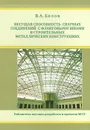 Несущая способность сварных соединений с фланговыми швами в строительных металлических конструкциях - В. А. Белов