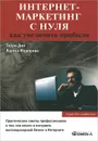 Интернет-маркетинг с нуля. Как увеличить прибыли - Дин Терри, Лариса Федорова