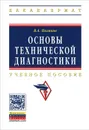 Основы технической диагностики. Учебное пособие - В. А. Поляков