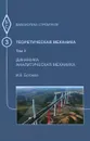 Теоретическая механика. Том 3. Динамика. Аналитическая механика. Учебное пособие - И. В. Богомаз.