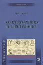 Электротехника и электроника. Учебник - В. И. Савченко