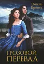 Грозовой перевал - Эмили Бронте
