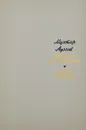 Выстрел на перевале. Племя младое - Мухтар Ауэзов