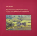 Англосаксонский менталитет сквозь призму английского языка - А. А. Джиоева