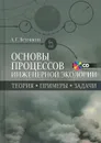 Основы процессов инженерной экологии. Теория. Примеры. Задачи. Учебное пособие (+ CD-ROM) - А. Г. Ветошкин