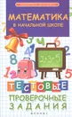 Математика в начальной школе.Тестовые проверочные задания - Э. И. Матекина