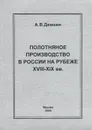 Полотняное производство в России на рубеже XVIII-XIX вв - А. В. Демкин