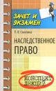 Наследственное право. Конспект лекций - Л. В. Смолина