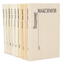 Владимир Максимов. Собрание сочинений в 8 томах (комплект из 8 книг) - В. Максимов