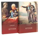 Кутузов (комплект из 2 книг) - О. Михайлов