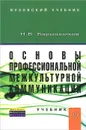 Основы профессиональной межкультурной коммуникации. Учебник - Н. В. Барышников