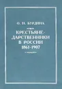 Крестьяне-дарственники в России 1861-1907 - О. Н. Бурдина