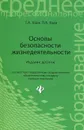 Основы безопасности жизнедеятельности. Учебное пособие - Т. А, Хван, П. А. Хван