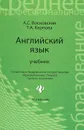 Английский язык. Учебник - Восковская Анжела Сергеевна, Карпова Татьяна Анатольевна