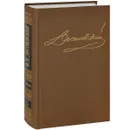 Ф. М. Достоевский. Собрание сочинений в 15 томах. Том 15. Письма 1834-1881 - Ф. М. Достоевский