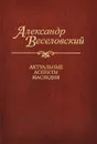 Актуальные аспекты наследия. Исследования и материалы - Александр Веселовский