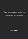 Некрещеные мысли. Афоризмы и изречения - Бодо Шефер