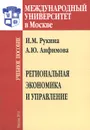 Региональная экономика и управление. Учебное пособие - И. М. Рукина, А. Ю. Анфимова