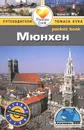 Мюнхен. Путеводитель - Барбара Редклифф Роджерс