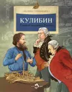Кулибин. Главный механикус России - Марина Улыбышева