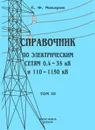 Справочник по электрическим сетям 0,4-35 кВ и 110-1150 кВ. Том 3 - Е. Ф. Макаров