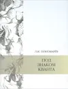 Под знаком кванта - Л. И. Пономарев