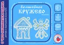 Волшебное кружево - И. А. Лыкова, Е. И. Касаткина, О. В. Лисенкова