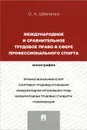 Международное и сравнительное трудовое право в сфере профессионального спорта - О. А. Шевченко