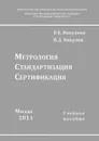 Метрология, стандартизация, сертификация. Учебное пособие - В. Б. Викулина, П. Д. Викулин